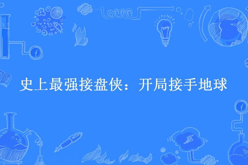 史上最強接盤俠：開局接手地球