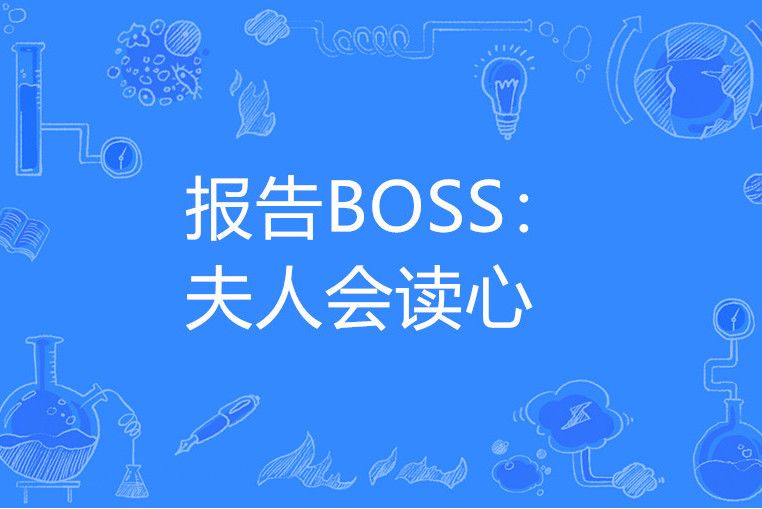 報告BOSS：夫人會讀心