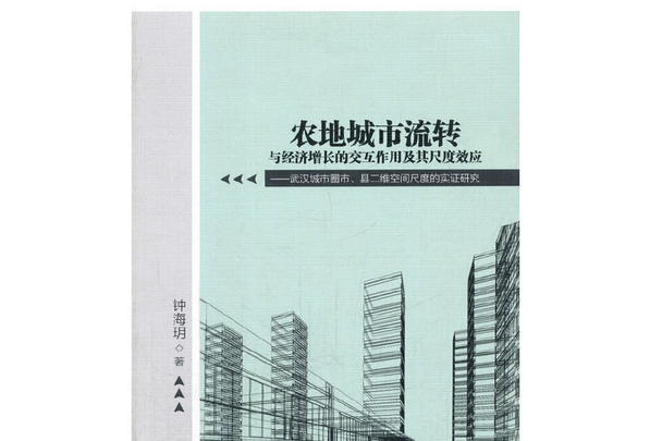 農地城市流轉與經濟成長的互動作用及其尺度效應