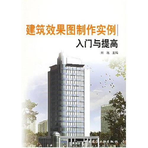 建築效果圖製作實例入門與提高