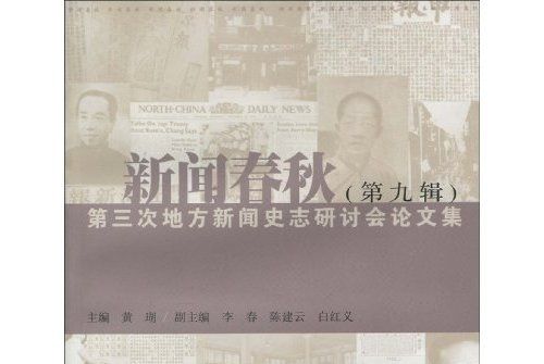 新聞春秋9：第三次地方新聞史志研討會論文集