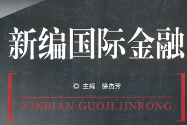 新編國際金融(2011年中國金融出版社出版的圖書)