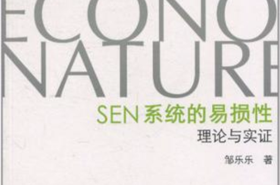 SEN系統的易損性