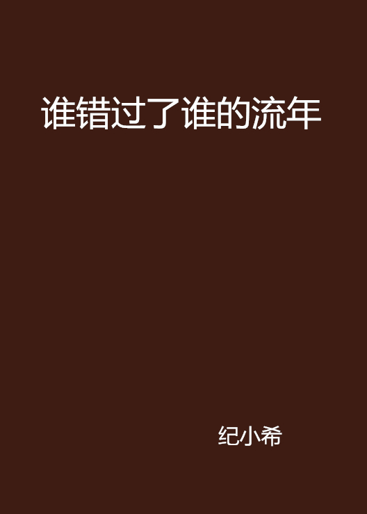 誰錯過了誰的流年