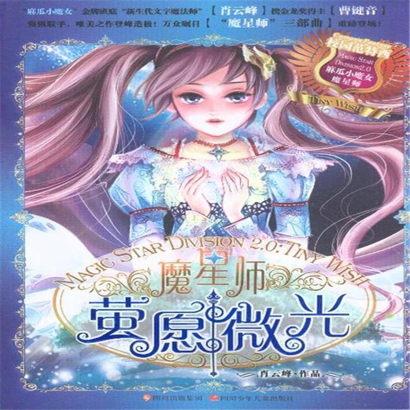 麻瓜小魔女·魔星師2：螢願微光