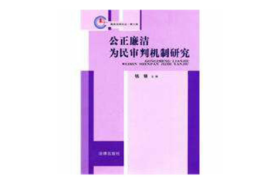 公正廉潔為民審判機制研究