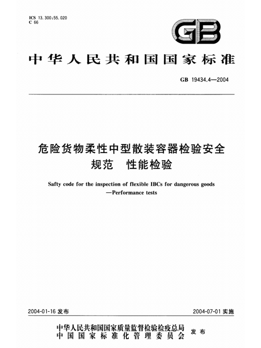 危險貨物金屬中型散裝容器檢驗安全規範性能檢驗