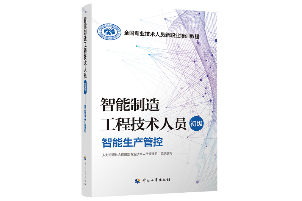 智慧型製造工程技術人員（初級）——智慧型生產管控