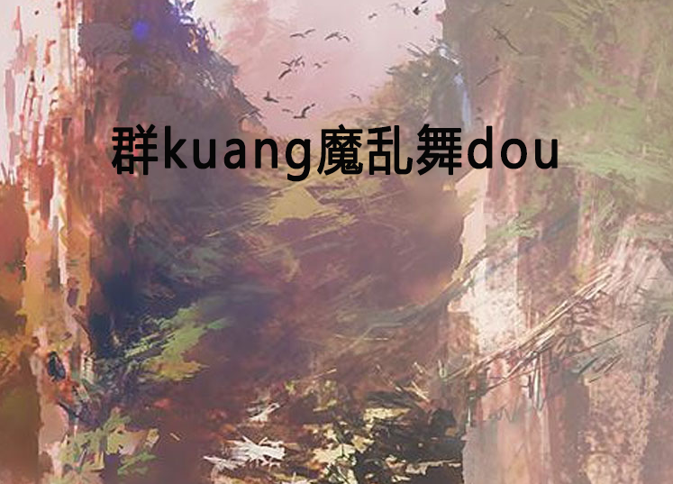 群kuang魔亂舞dou