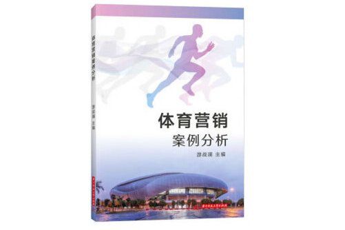 體育行銷案例分析(2018年華中科技大學出版社出版的圖書)