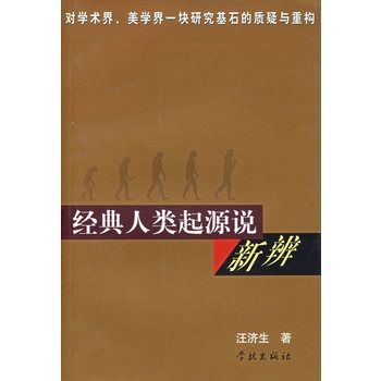 經典人類起源新辨