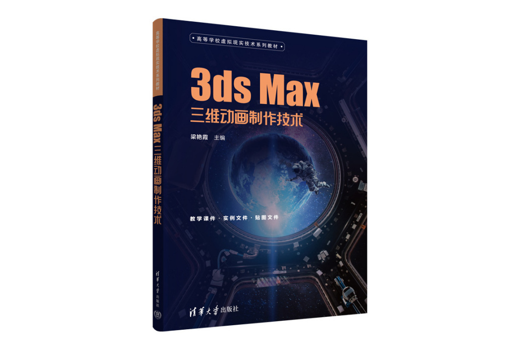 3ds Max三維動畫製作技術