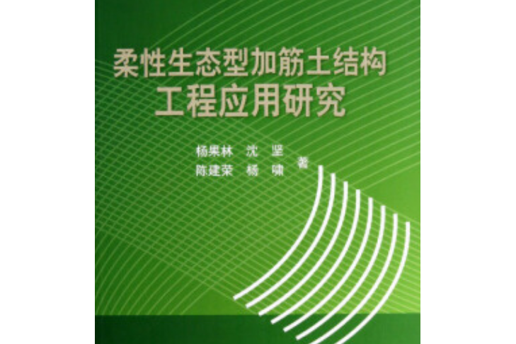 柔性生態型加筋土結構工程套用研究