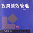 復旦博學·MPA系列：政府績效管理