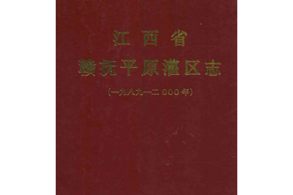 江西省贛撫平原灌區志（一九八九-二○○○年）