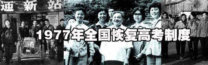 1977年全國恢復高考制度