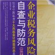 企業稅務風險自查與防範