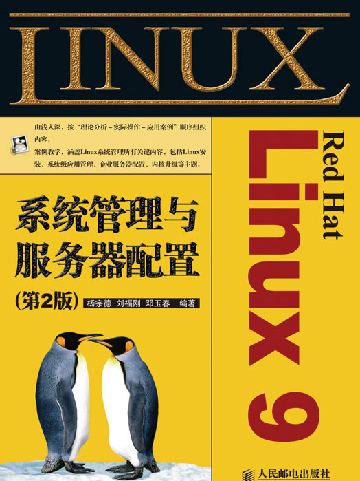 Red Hat Linux 9系統管理與伺服器配置（第2版）