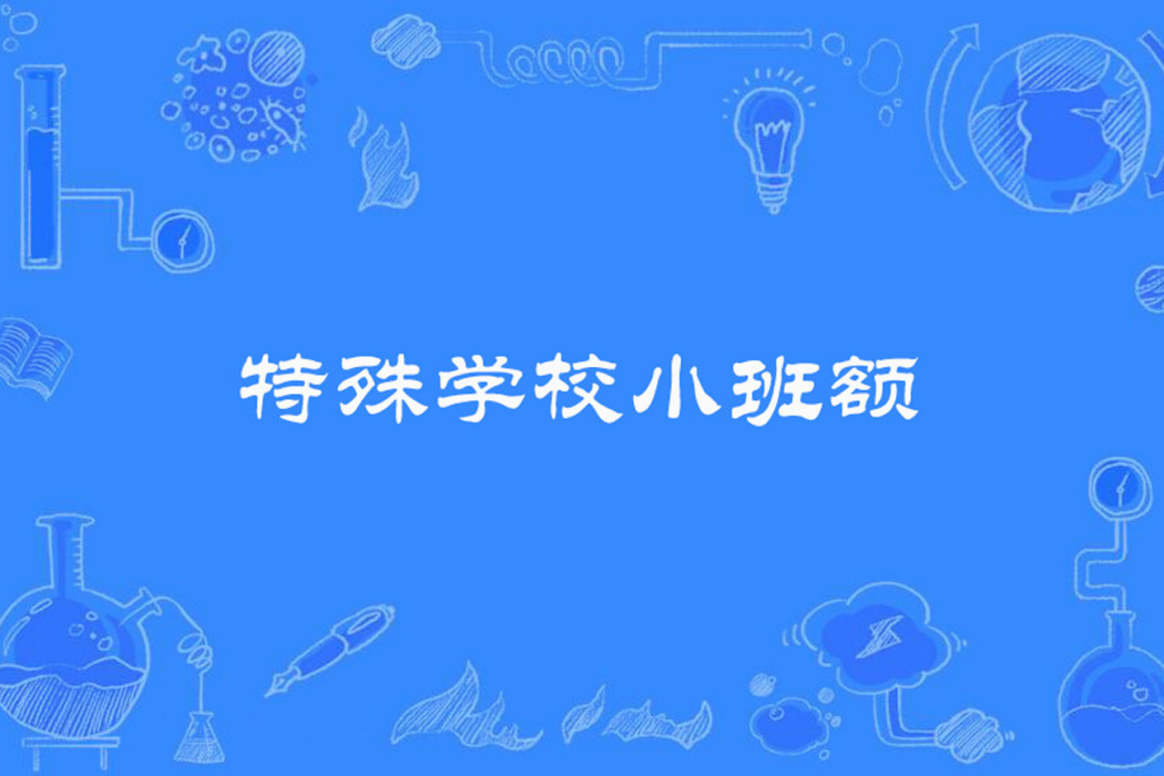 特殊學校小班額