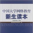 中國大學網路教育新生讀本：普通高校版