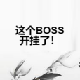 這個BOSS開掛了！