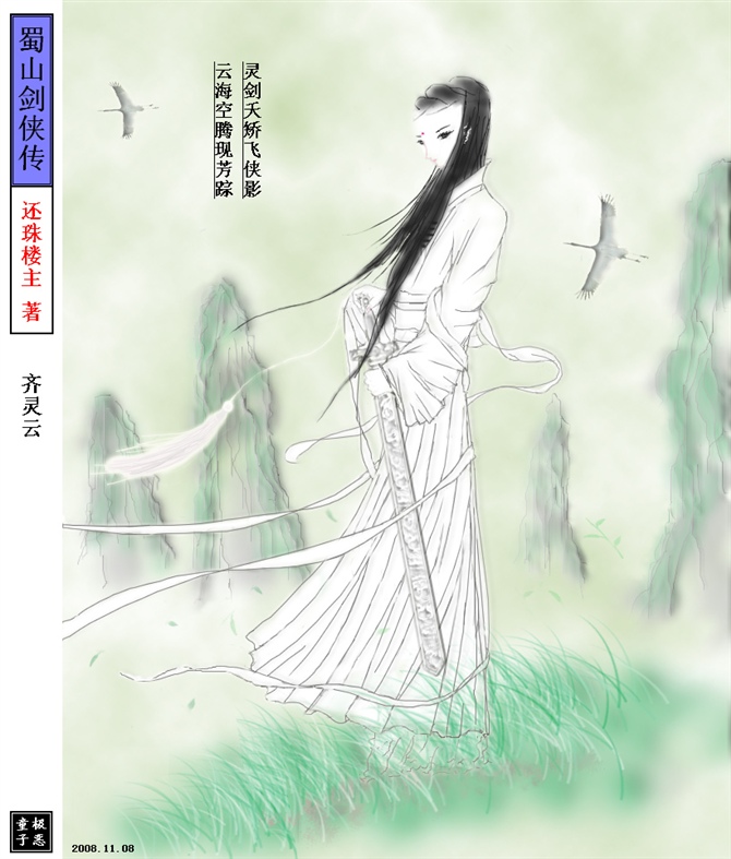 齊靈雲(小說《蜀山劍俠傳》主要人物之一)