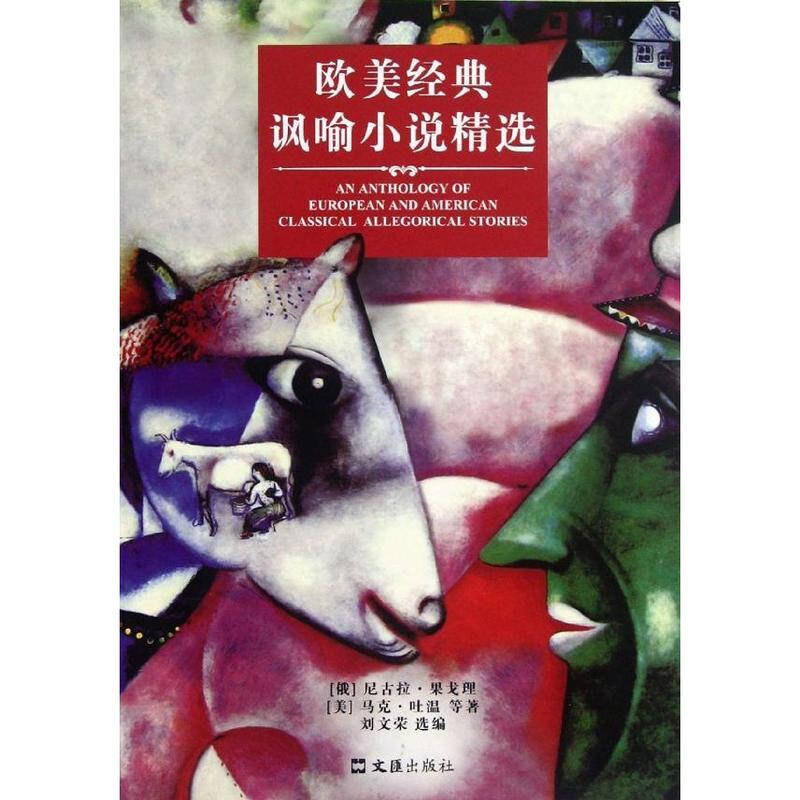 歐美經典諷喻小說精選