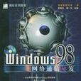 Windows 98 網路通信秘笈