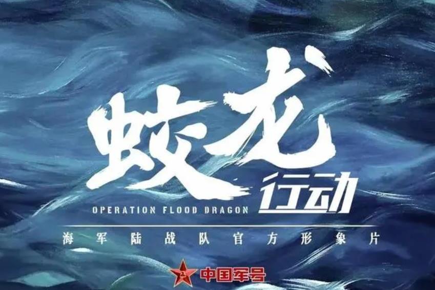 蛟龍行動(中國海軍主題宣傳片)