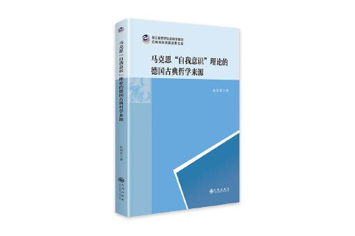 馬克思“自我意識”理論的德國古典哲學來源