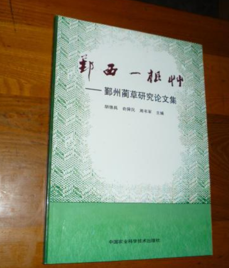 鄞西一根草——鄞州藺草研究論文集