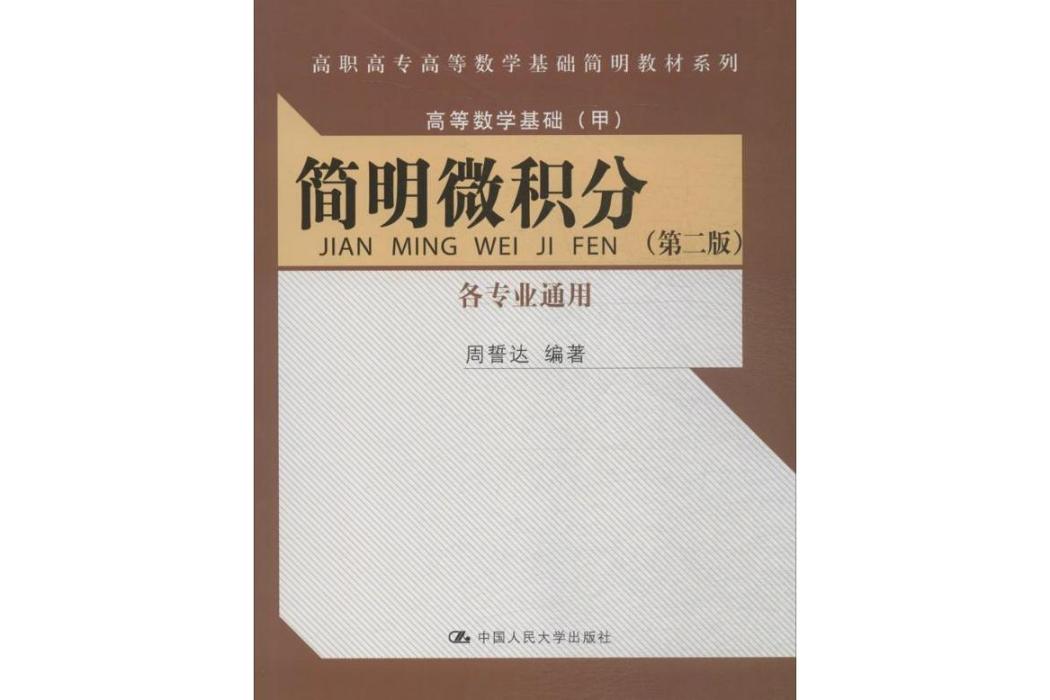 簡明微積分(2016年中國人民大學出版社有限公司出版的圖書)