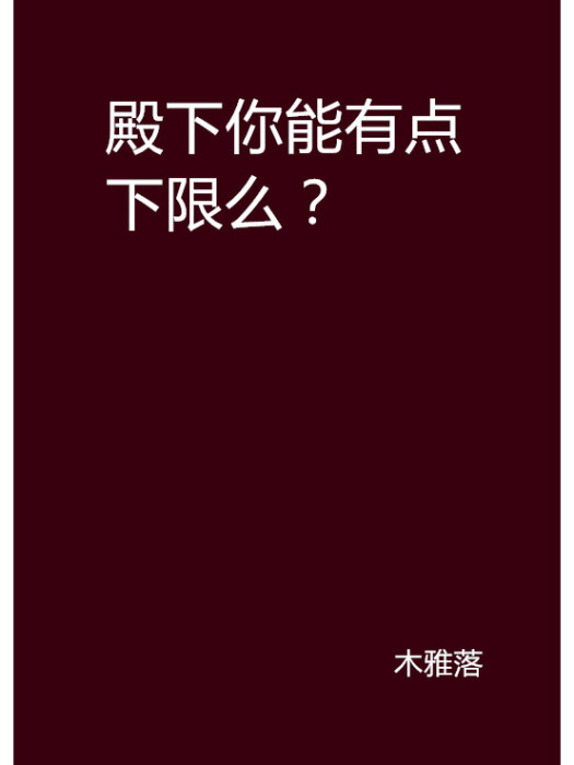 殿下你能有點下限么？