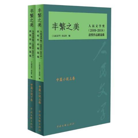 豐繁之美：人民文學獎2009-2018作品集-中篇小說卷