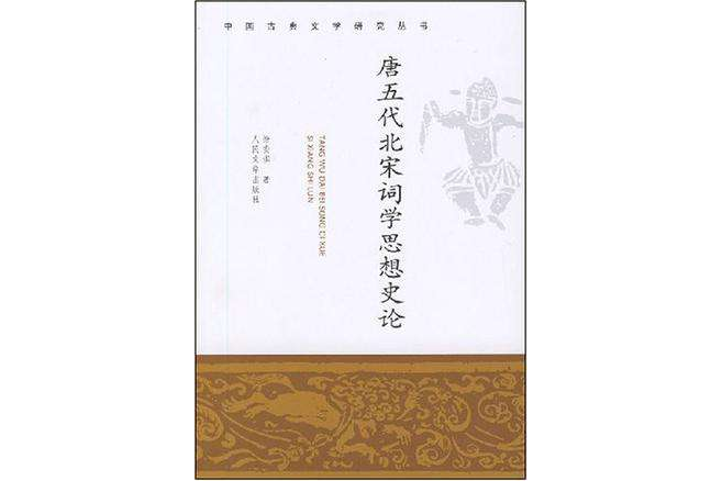 唐五代北宋詞學思想史論