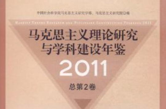 馬克思主義理論研究與學科建設年鑑