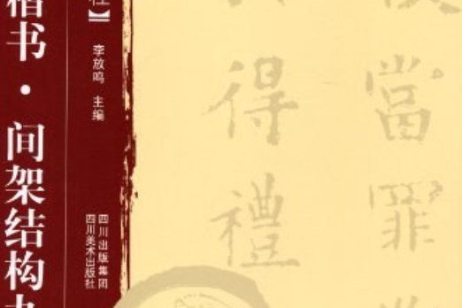 歐陽詢楷書。間架結構九十二法