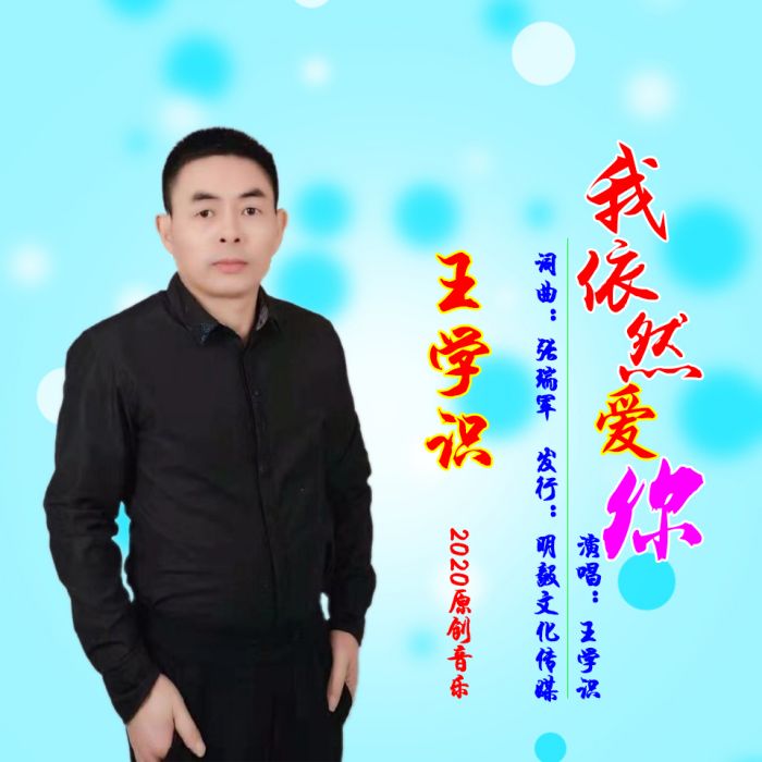 我依然愛你(王學識演唱歌曲)