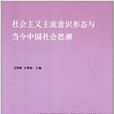 社會主義主流意識形態與當今中國社會思潮