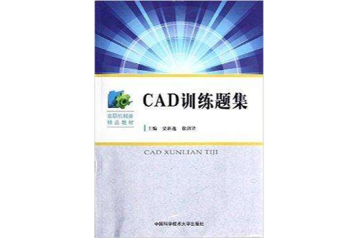 高職機械類精品教材：CAD訓練題集