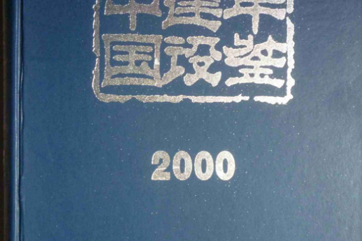 2000年中國建設年鑑