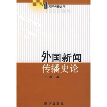 外國新聞傳播史論