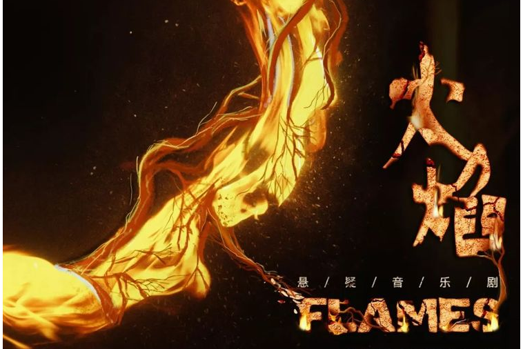 Flames火焰