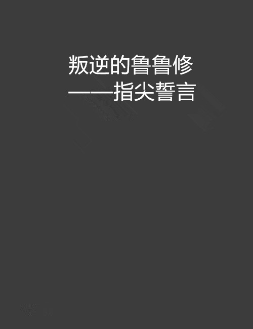 叛逆的魯魯修——指尖誓言