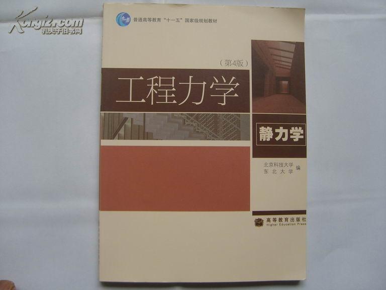 工程力學(2008年1月高等教育出版社出版圖書)