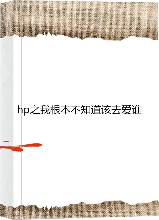 hp之我根本不知道該去愛誰