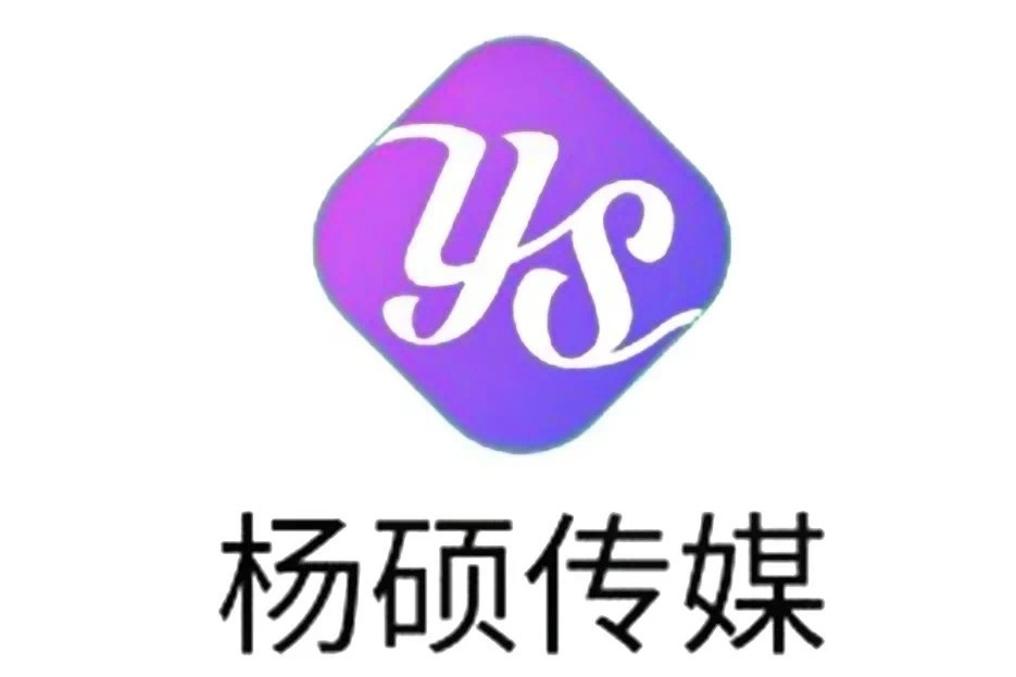 菏澤楊碩文化傳媒有限公司