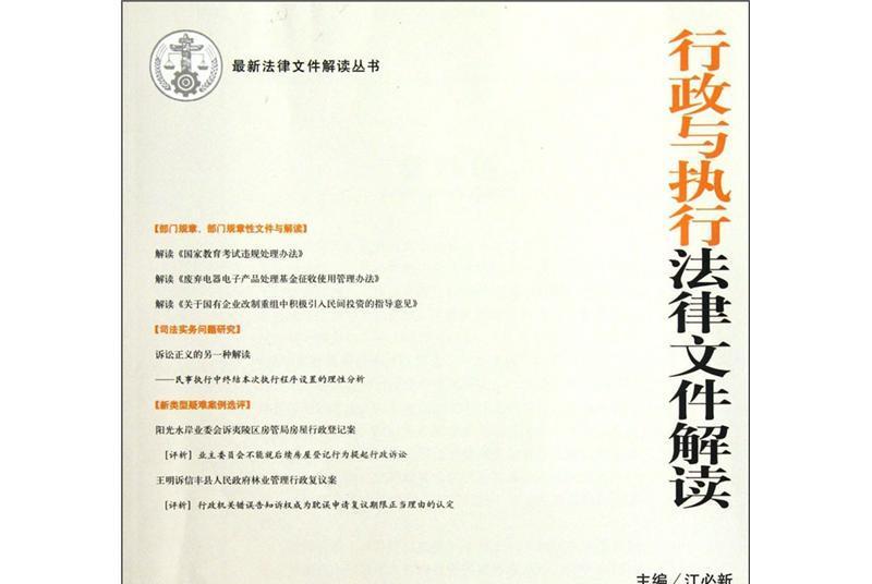 行政與執行法律檔案解讀（2012.5·總第89輯）