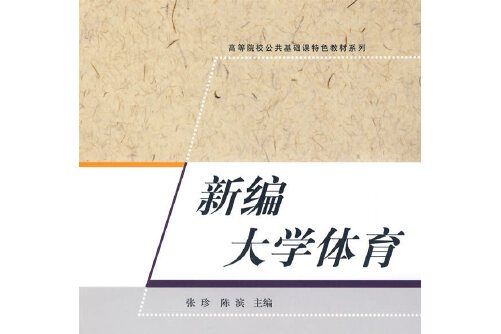 新編大學體育(2009年清華大學出版社出版的圖書)