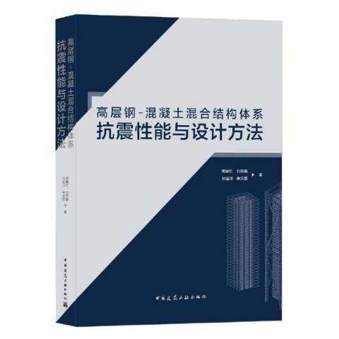 高層鋼-混凝土混合結構體系抗震能與設計方法